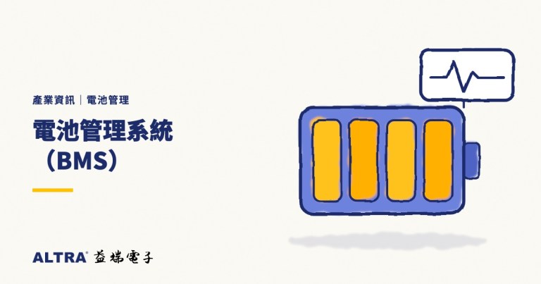 電池管理系統（BMS）