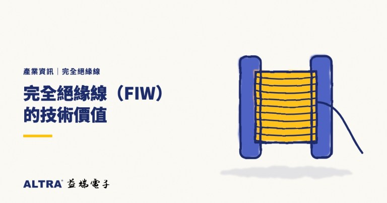 完全絕緣線（FIW）的技術價值
