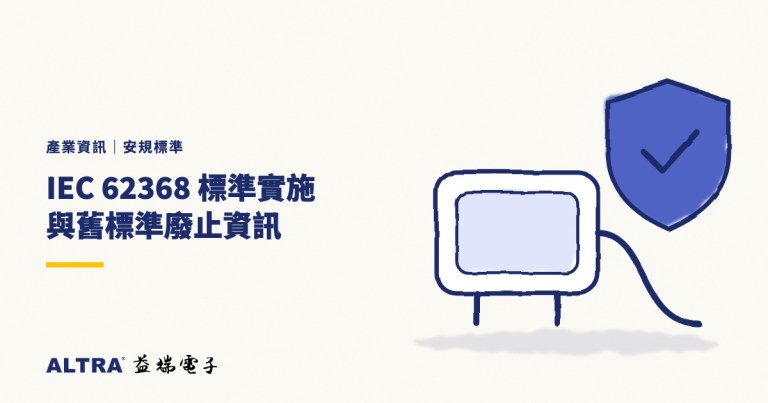 IEC 62368 標準實施與舊標準廢止資訊