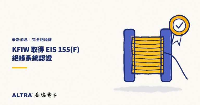 KFIW 取得 EIS 155(F) 絕緣系統認證