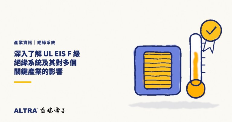 深入了解 UL EIS F 級絕緣系統及其對多個關鍵產業的影響